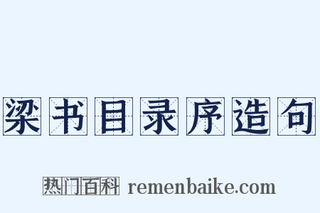 梁书目录序造句是什么意思的图片
